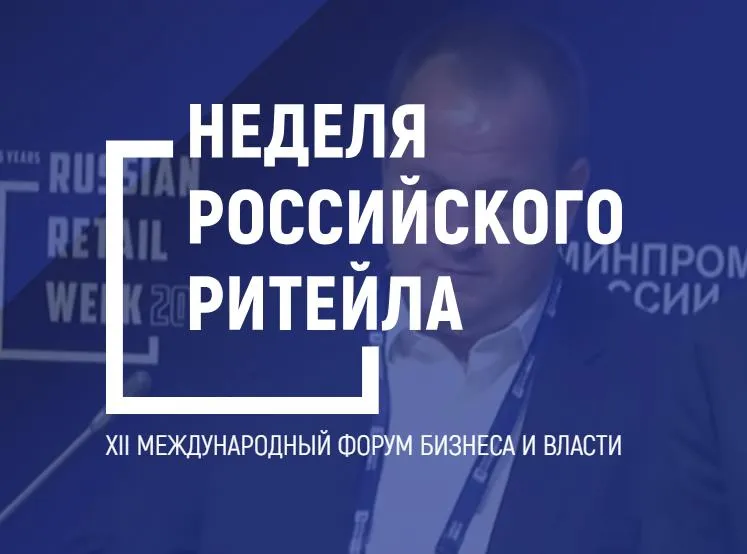 Нижегородские предприниматели могут принять участие в Международном форуме «Неделя Российского Ритейла»